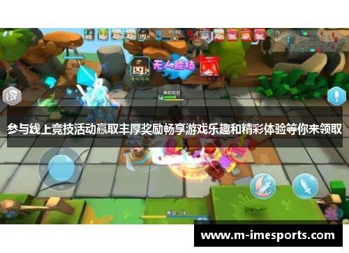 参与线上竞技活动赢取丰厚奖励畅享游戏乐趣和精彩体验等你来领取