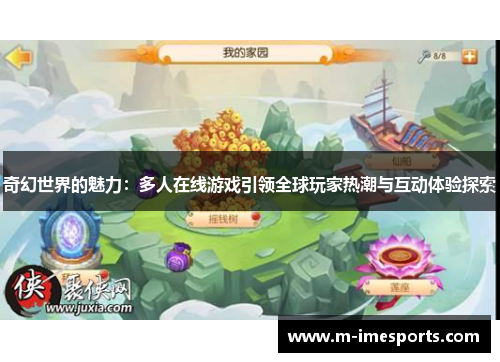奇幻世界的魅力：多人在线游戏引领全球玩家热潮与互动体验探索