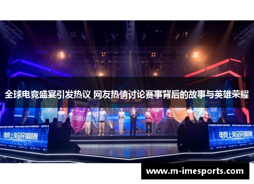 全球电竞盛宴引发热议 网友热情讨论赛事背后的故事与英雄荣耀