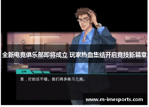 全新电竞俱乐部即将成立 玩家热血集结开启竞技新篇章