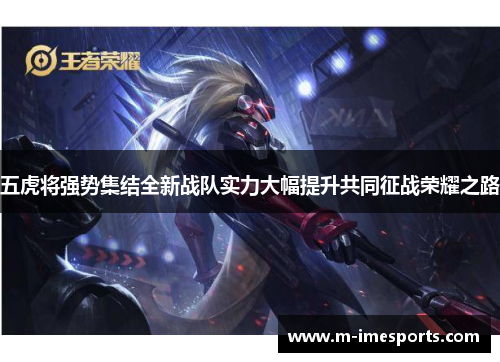 五虎将强势集结全新战队实力大幅提升共同征战荣耀之路