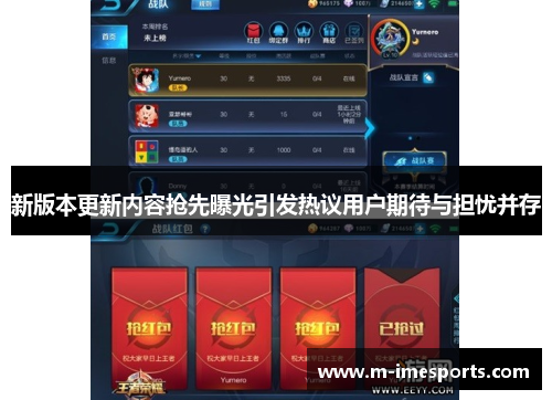 新版本更新内容抢先曝光引发热议用户期待与担忧并存