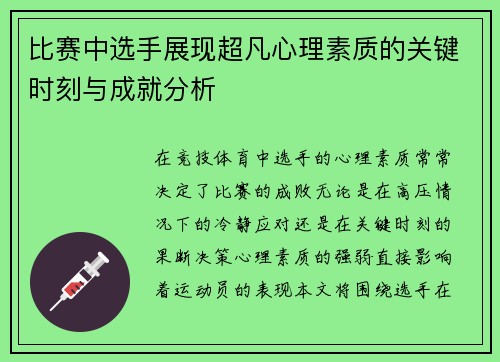 比赛中选手展现超凡心理素质的关键时刻与成就分析
