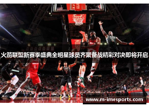 火箭联盟新赛季盛典全明星球员齐聚备战精彩对决即将开启