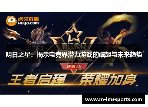 明日之星：揭示电竞界潜力游戏的崛起与未来趋势