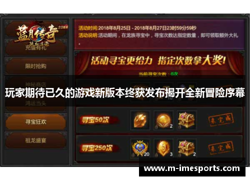 玩家期待已久的游戏新版本终获发布揭开全新冒险序幕