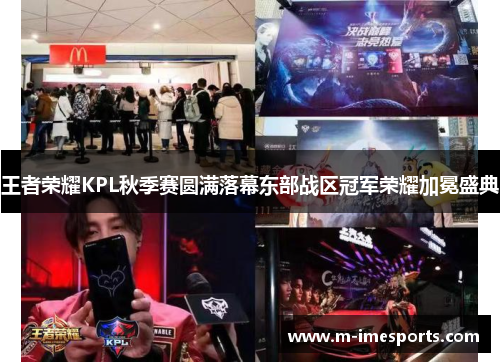 王者荣耀KPL秋季赛圆满落幕东部战区冠军荣耀加冕盛典