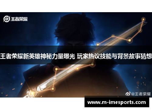 王者荣耀新英雄神秘力量曝光 玩家热议技能与背景故事猜想