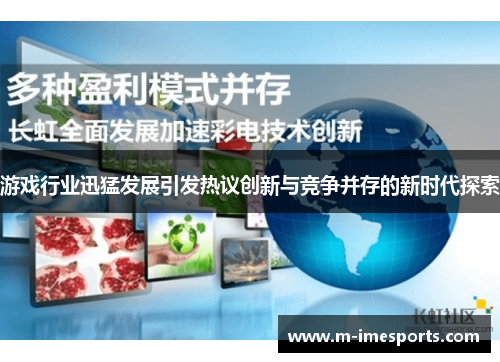 游戏行业迅猛发展引发热议创新与竞争并存的新时代探索