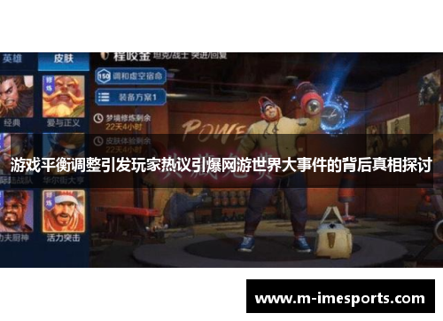 游戏平衡调整引发玩家热议引爆网游世界大事件的背后真相探讨