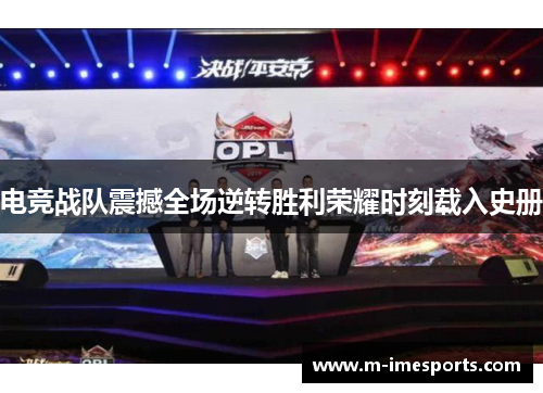电竞战队震撼全场逆转胜利荣耀时刻载入史册