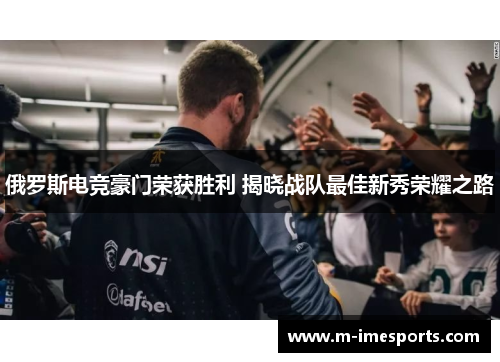俄罗斯电竞豪门荣获胜利 揭晓战队最佳新秀荣耀之路