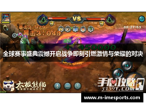 全球赛事盛典震撼开启战争即刻引燃激情与荣耀的对决