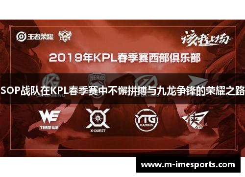 SOP战队在KPL春季赛中不懈拼搏与九龙争锋的荣耀之路