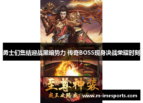 勇士们集结迎战黑暗势力 传奇BOSS现身决战荣耀时刻