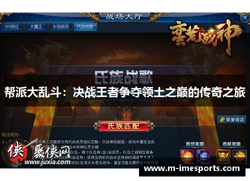帮派大乱斗：决战王者争夺领土之巅的传奇之旅