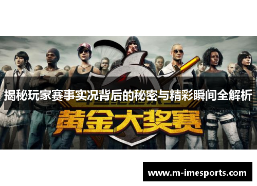 揭秘玩家赛事实况背后的秘密与精彩瞬间全解析