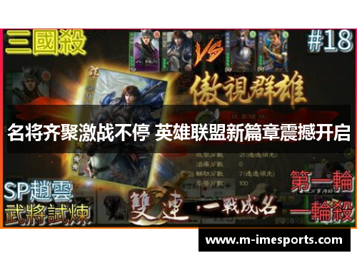 名将齐聚激战不停 英雄联盟新篇章震撼开启