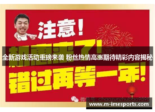 全新游戏活动重磅来袭 粉丝热情高涨期待精彩内容揭秘