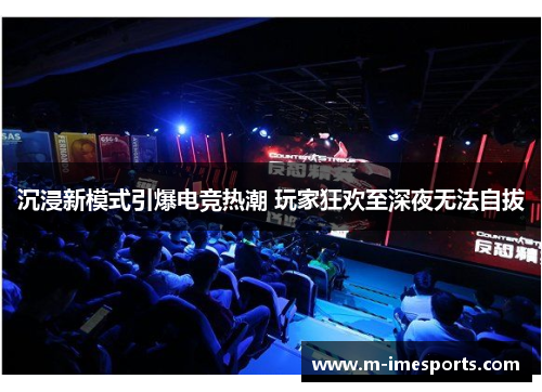 沉浸新模式引爆电竞热潮 玩家狂欢至深夜无法自拔
