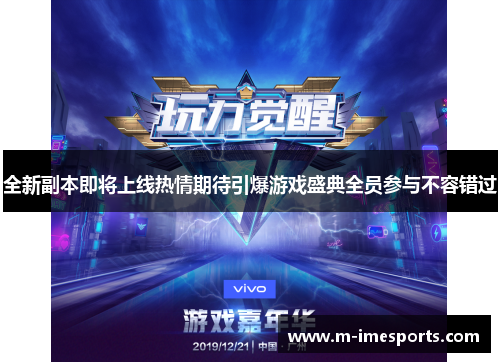全新副本即将上线热情期待引爆游戏盛典全员参与不容错过