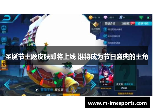 圣诞节主题皮肤即将上线 谁将成为节日盛典的主角