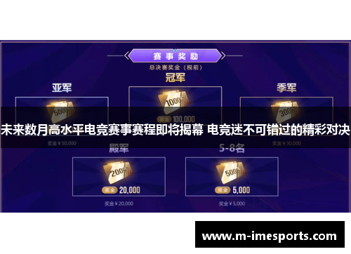 未来数月高水平电竞赛事赛程即将揭幕 电竞迷不可错过的精彩对决