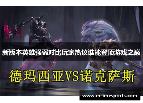 新版本英雄强弱对比玩家热议谁能登顶游戏之巅