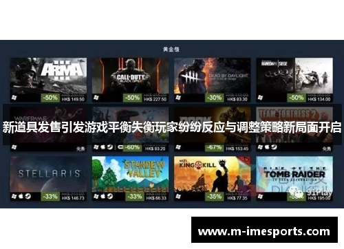 新道具发售引发游戏平衡失衡玩家纷纷反应与调整策略新局面开启