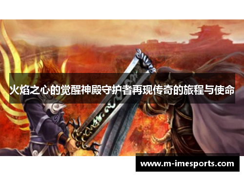 火焰之心的觉醒神殿守护者再现传奇的旅程与使命