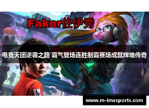 电竞天团逆袭之路 霸气登场连胜制霸赛场成就辉煌传奇