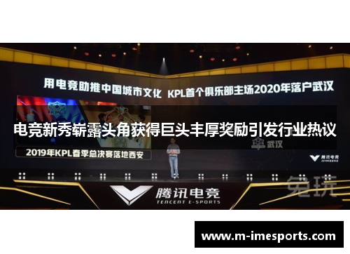 电竞新秀崭露头角获得巨头丰厚奖励引发行业热议