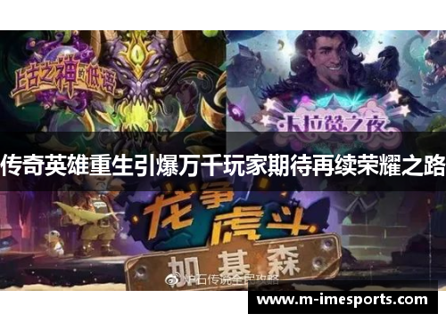 传奇英雄重生引爆万千玩家期待再续荣耀之路