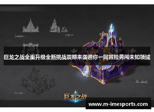 巨龙之战全面升级全新挑战震撼来袭邀你一同冒险勇闯未知领域