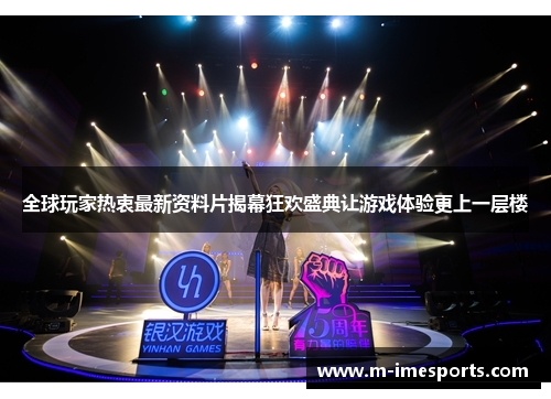 全球玩家热衷最新资料片揭幕狂欢盛典让游戏体验更上一层楼