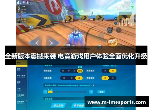 全新版本震撼来袭 电竞游戏用户体验全面优化升级