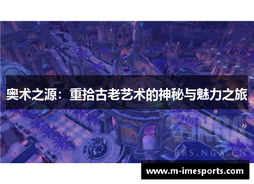 奥术之源：重拾古老艺术的神秘与魅力之旅