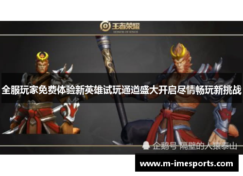 全服玩家免费体验新英雄试玩通道盛大开启尽情畅玩新挑战