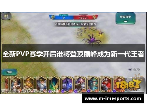 全新PVP赛季开启谁将登顶巅峰成为新一代王者
