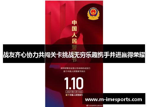 战友齐心协力共闯关卡挑战无穷乐趣携手并进赢得荣耀