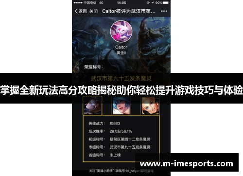 掌握全新玩法高分攻略揭秘助你轻松提升游戏技巧与体验