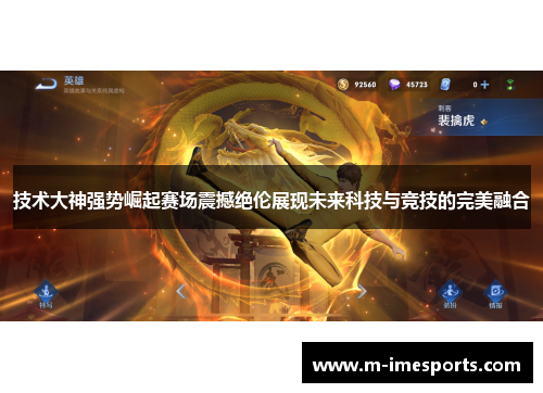 技术大神强势崛起赛场震撼绝伦展现未来科技与竞技的完美融合