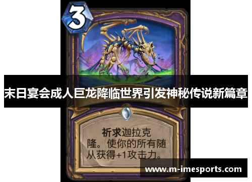末日宴会成人巨龙降临世界引发神秘传说新篇章