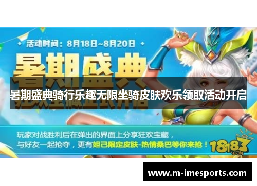 暑期盛典骑行乐趣无限坐骑皮肤欢乐领取活动开启