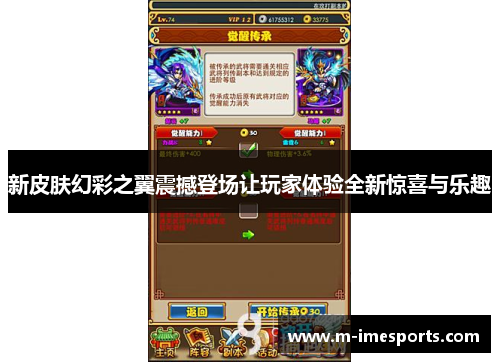 新皮肤幻彩之翼震撼登场让玩家体验全新惊喜与乐趣