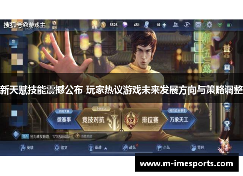 新天赋技能震撼公布 玩家热议游戏未来发展方向与策略调整