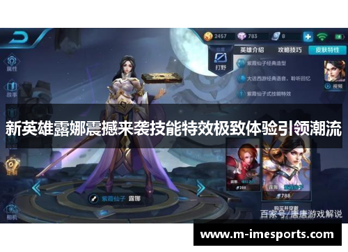 新英雄露娜震撼来袭技能特效极致体验引领潮流