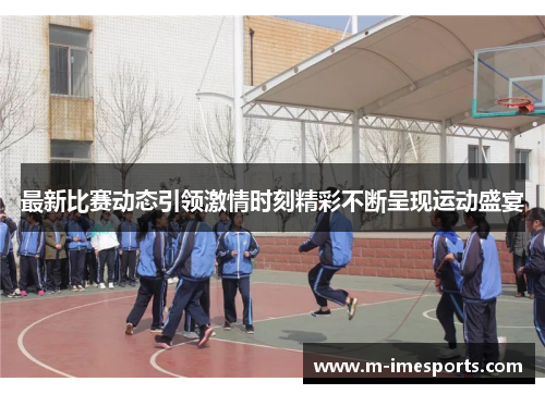 最新比赛动态引领激情时刻精彩不断呈现运动盛宴