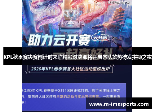 KPL秋季赛决赛倒计时来临精彩对决即将开启各队蓄势待发拼搏之夜