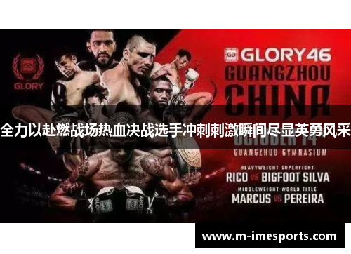 全力以赴燃战场热血决战选手冲刺刺激瞬间尽显英勇风采